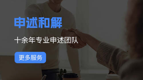 申诉和解 申诉和解