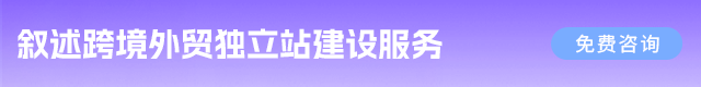 外贸独立站建设 外贸独立站建设