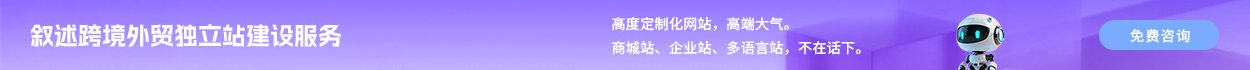 外贸独立站建设 外贸独立站建设